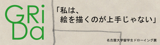 GRIDA ー 名古屋大学留学生ドローイング 展