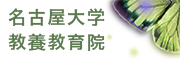 名古屋大学教育院