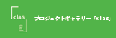名古屋大学教育院プロジェクトギャラリー「clas」