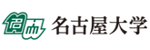 名古屋大学